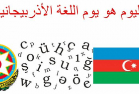   اليوم هو يوم اللغة الأذربيجانية  