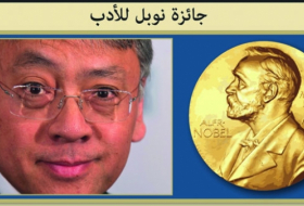 نوبل للأدب تذهب للروائي البريطاني كازو إيشيجورو